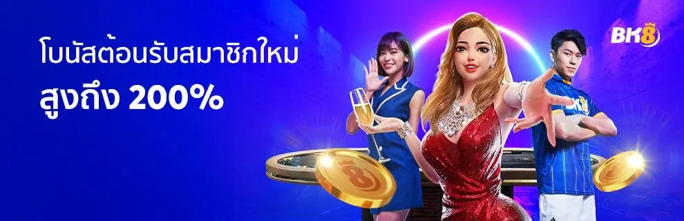 โปรโมชั่นต้อนรับสมาชิกใหม่ bk8 ล่าสุด